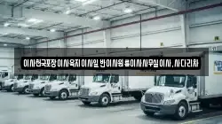제주특별자치도 제주시 용담일동 이사,포장이사,반포장이사,원룸이사,사무실이사,용달이사,전국이사,보관이사