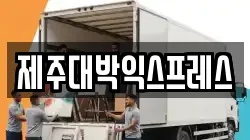 제주대박익스프레스
