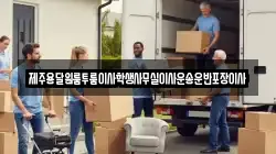제주용달원룸투룸이사학생사무실이사운송운반포장이사