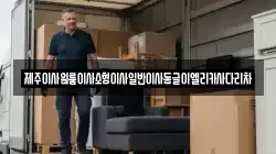 제주이사원룸이사소형이사일반이사동글이엘리카사다리차