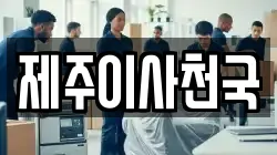 제주이사천국
