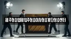 제주청소업체입주청소이사청소계단청소센터
