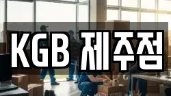 KGB 제주점