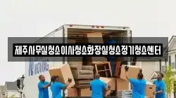 제주사무실청소이사청소화장실청소정기청소센터