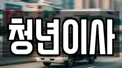 청년이사