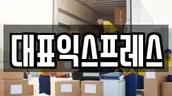 대표익스프레스