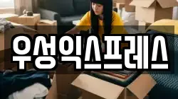 우성익스프레스