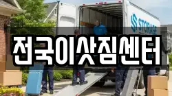 전국이삿짐센터