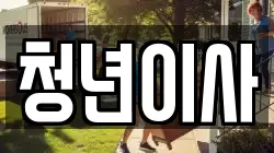 제주특별자치도 제주시 이도이동 이사,포장이사,반포장이사,원룸이사,사무실이사,용달이사,전국이사,보관이사