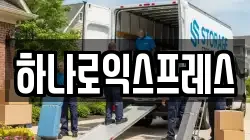 하나로익스프레스