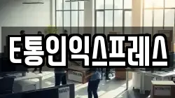 E통인익스프레스