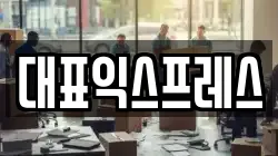 대표익스프레스
