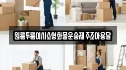 원룸투룸이사소형화물운송제주조아용달