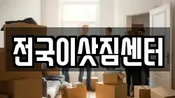 전국이삿짐센터