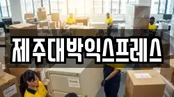 제주대박익스프레스