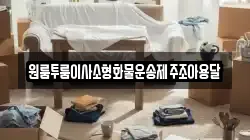 원룸투룸이사소형화물운송제주조아용달