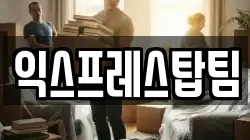 익스프레스탑팀