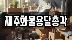 제주화물용달총각
