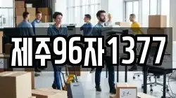 제주96자1377