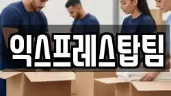 익스프레스탑팀