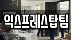 익스프레스탑팀