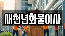 제주특별자치도 제주시 일도이동 이사,포장이사,반포장이사,원룸이사,사무실이사,용달이사,전국이사,보관이사