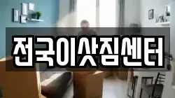 전국이삿짐센터