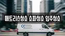 매트리스청소 소파청소 입주청소