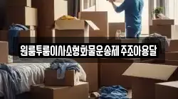 원룸투룸이사소형화물운송제주조아용달