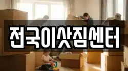 전국이삿짐센터