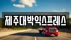 제주대박익스프레스