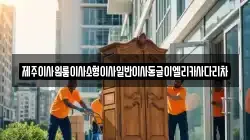 제주특별자치도 제주시 일도일동 이사,포장이사,반포장이사,원룸이사,사무실이사,용달이사,전국이사,보관이사