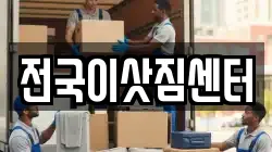 전국이삿짐센터