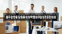 제주삼양용달원룸이사학생사무실보관포장이사