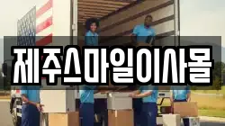 제주스마일이사몰