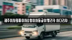 제주이사원룸이사소형이사동글이엘리카 사다리차