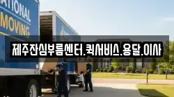 제주잔심부름센터.퀵서비스.용달.이사