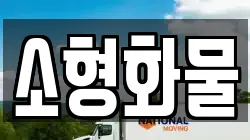 소형화물