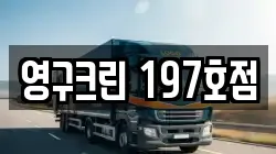 영구크린 197호점