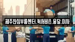 제주잔심부름센터.퀵서비스.용달.이사