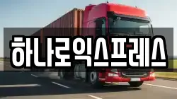 하나로익스프레스