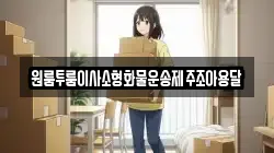 원룸투룸이사소형화물운송제주조아용달