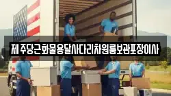 제주특별자치도 제주시 한경면 이사,포장이사,반포장이사,원룸이사,사무실이사,용달이사,전국이사,보관이사