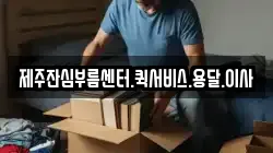 제주잔심부름센터.퀵서비스.용달.이사