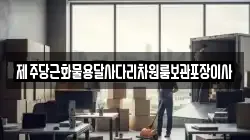 제주당근화물용달사다리차원룸보관포장이사