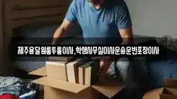 제주특별자치도 제주시 한림읍 이사,포장이사,반포장이사,원룸이사,사무실이사,용달이사,전국이사,보관이사