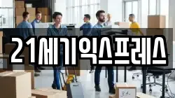 21세기익스프레스