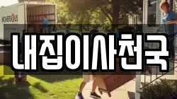 내집이사천국