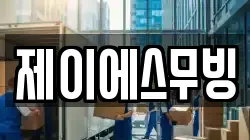 제이에스무빙