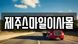 제주특별자치도 제주시 해안동 이사,포장이사,반포장이사,원룸이사,사무실이사,용달이사,전국이사,보관이사